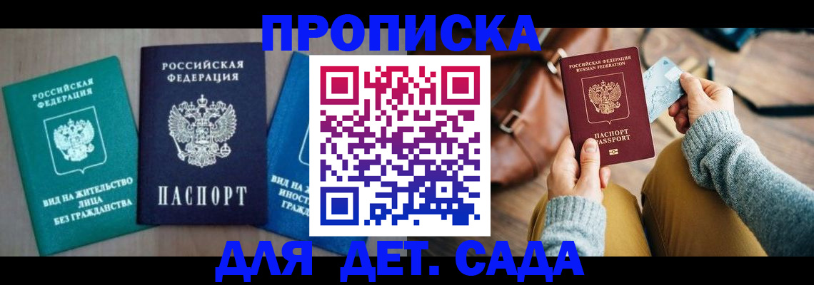 прописка штамп в Благовещенске