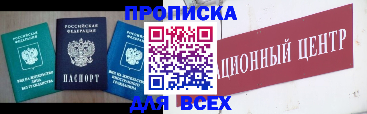 купить прописку в Благовещенске