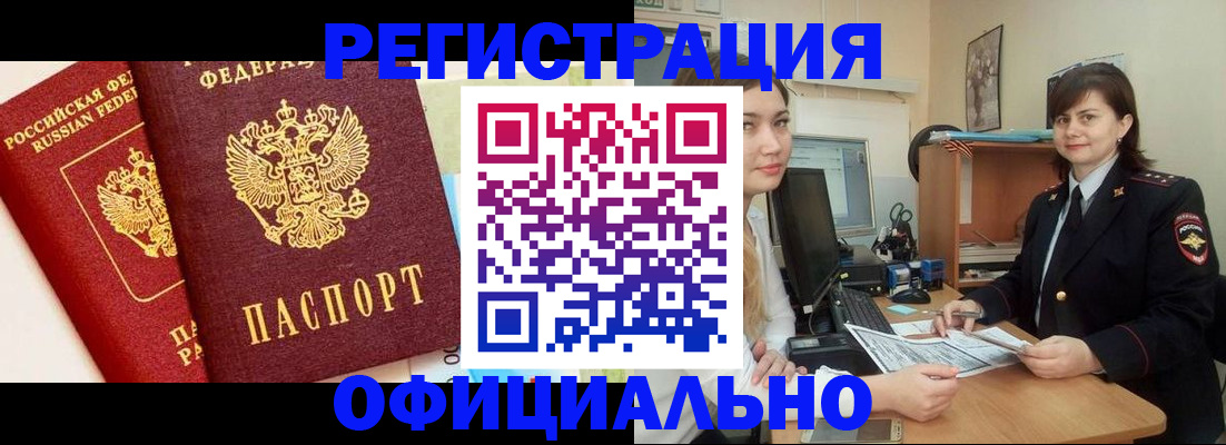 прописка в Благовещенске